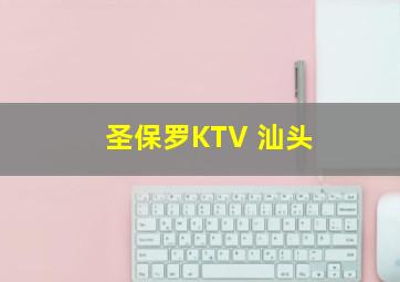 圣保罗KTV 汕头